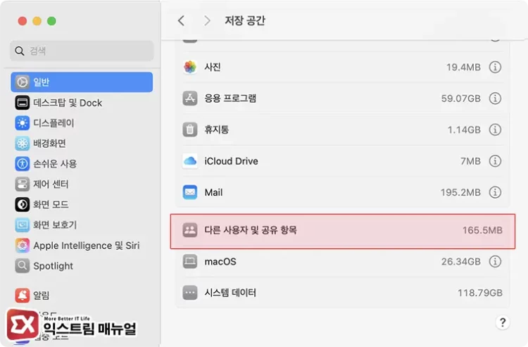 Mac 다른 사용자 및 공유 항목 용량 확인
