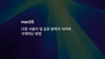 [mac] 다른 사용자 및 공유 항목의 의미와 삭제하는 방법