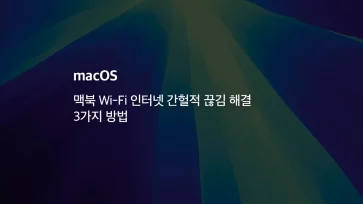 [mac] 맥북 Wi Fi 인터넷 간헐적 끊김 해결 3가지 방법