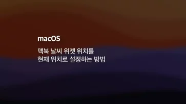 Mac 맥북 날씨 위젯 위치를 현재 위치로 설정하는 방법