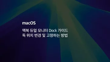 Mac 맥북 듀얼 모니터 Dock 가이드 독 위치 변경 및 고정하는 방법