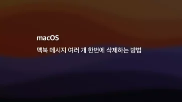 Mac 맥북 메시지 여러 개 한번에 삭제하는 방법