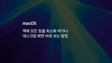 Mac 맥북 모든 창을 최소화 하거나 데스크탑 화면 바로 보는 방법