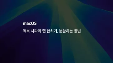 Mac 맥북 사파리 탭 합치기, 분할하는 방법