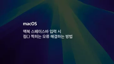 Mac 맥북 스페이스바 입력 시 점 찍히는 오류 해결하는 방법