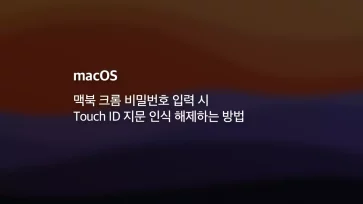 Mac 맥북 크롬 비밀번호 입력 시 Touch Id 지문 인식 해제하는 방법