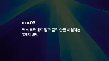 Mac 맥북 트랙패드 딸깍 클릭 안됨 해결하는 3가지 방법