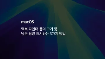 [mac] 맥북 파인더 폴더 크기 및 남은 용량 표시하는 3가지 방법