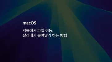 [mac] 맥북에서 파일 이동, 잘라내기 붙여넣기 하는 방법