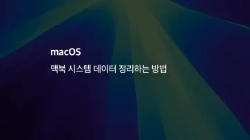 Mac 시스템 데이터 정리하는 방법