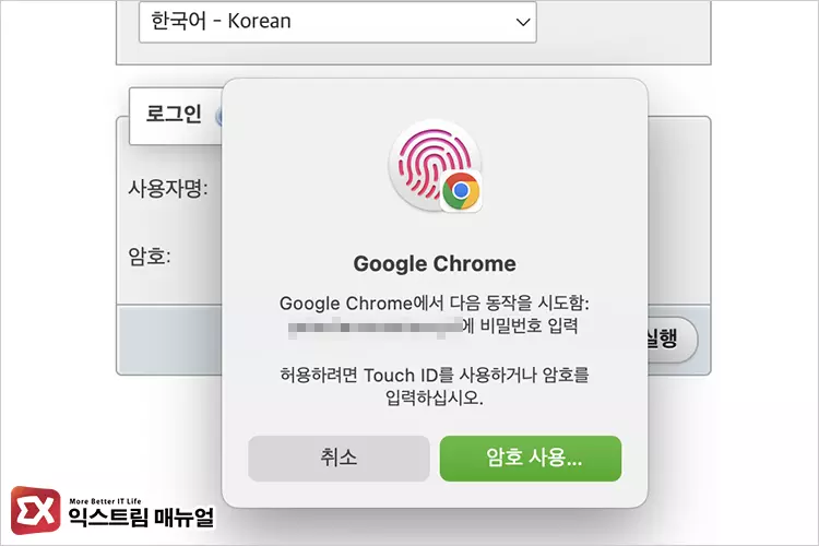 Mac 크롬 Touch Id 지문 인식 화면