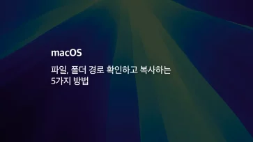 [mac] 파일, 폴더 경로 확인하고 복사하는 5가지 방법