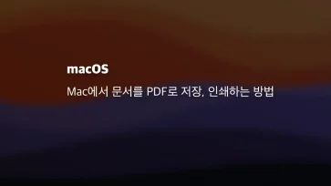 Mac에서 문서를 Pdf로 저장, 인쇄하는 방법