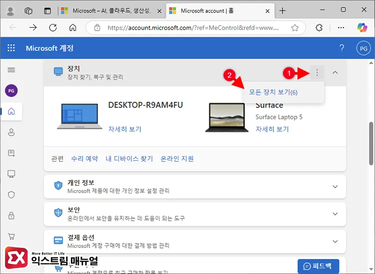 Microsoft 계정에 등록된 기기 삭제 1