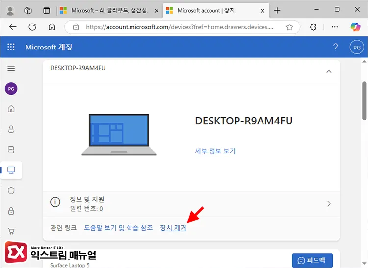 Microsoft 계정에 등록된 기기 삭제 2