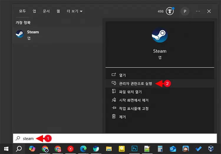 Steam 관리자 권한으로 실행하기