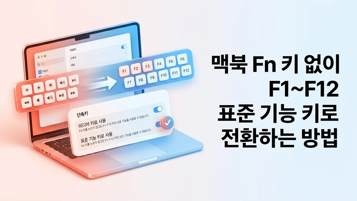 See Code Without F12 맥북 Fn 키 없이 F1~F12 표준 기능 키로 전환하는 펑션키 설정 방법 - 익스트림 매뉴얼