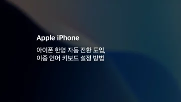 [ios18] 아이폰 한영 자동 전환 도입, 이중 언어 키보드 설정 방법