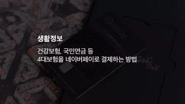 건강보험, 국민연금 등 4대보험을 네이버페이로 결제하는 방법