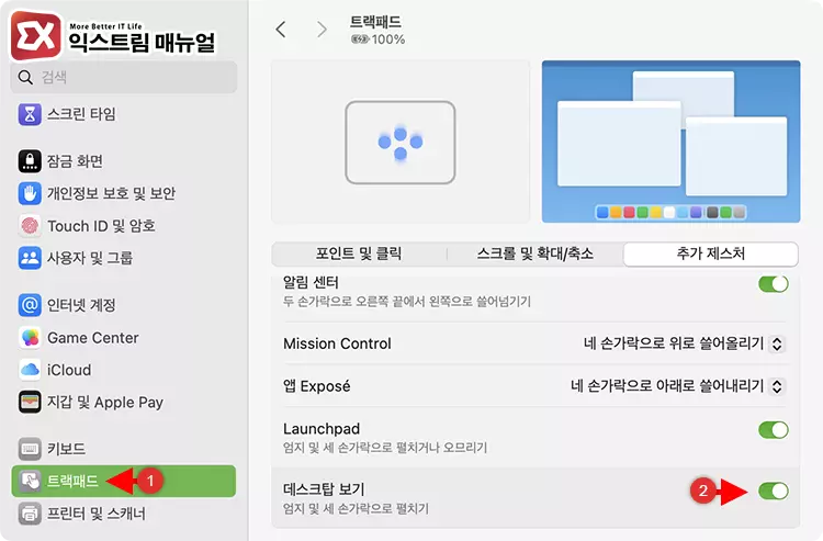 데스크탑 보기 트랙패드 제스처 설정