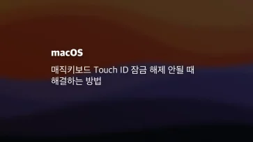 매직키보드 Touch Id 잠금 해제 안될 때 해결하는 방법