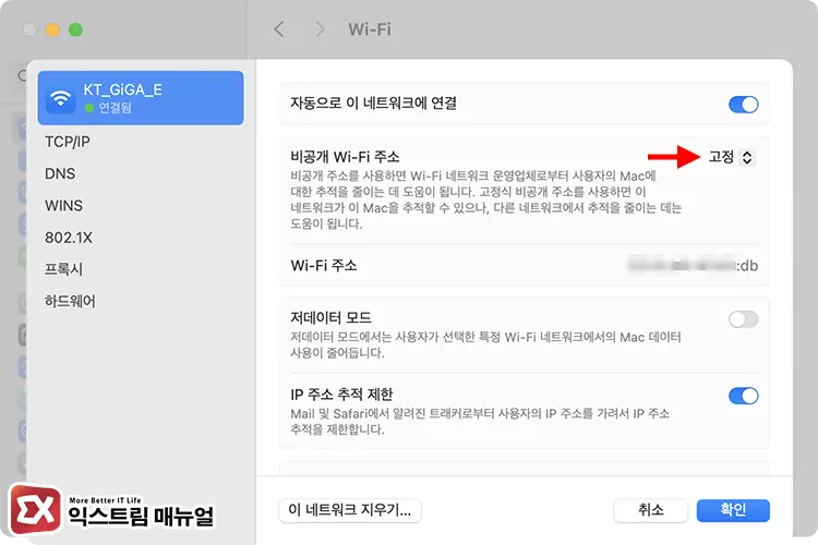 맥북 Wi Fi 인터넷 간헐적 끊김 비공개 Wi Fi 주소 설정 2