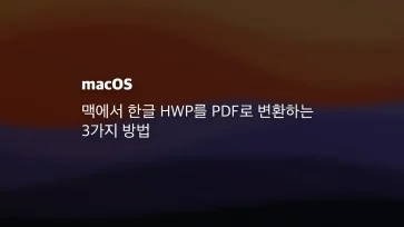 맥에서 한글 Hwp를 Pdf로 변환하는 3가지 방법