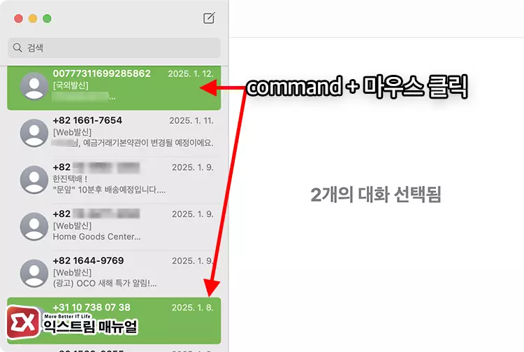메시지 앱에서 여러 메시지 한 번에 선택하기 1