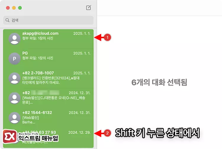 메시지 앱에서 여러 메시지 한 번에 선택하기 2