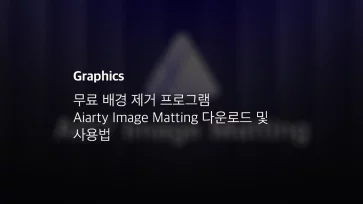 무료 배경 제거 프로그램 Aiarty Image Matting 다운로드 및 사용법