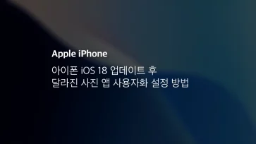 아이폰 Ios 18 업데이트 후 달라진 사진 앱 사용자화 설정 방법