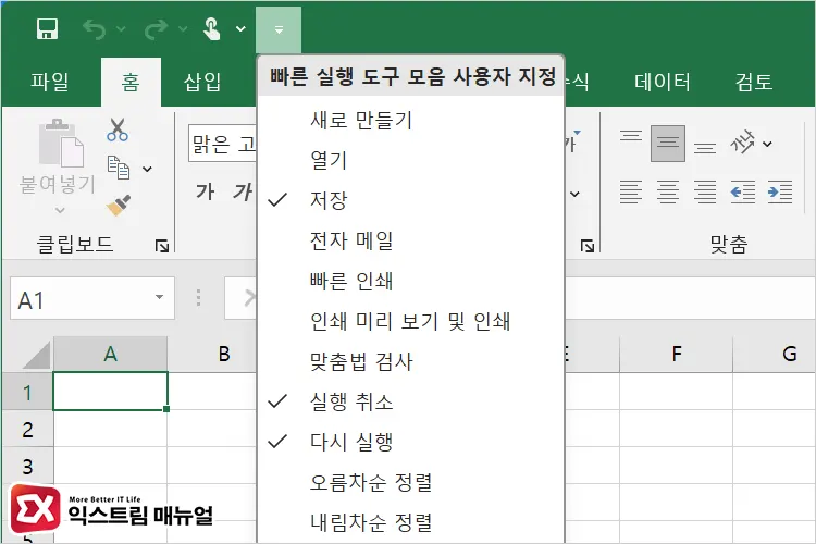 엑셀 빠른 실행 도구 모음 사용자 지정 화면