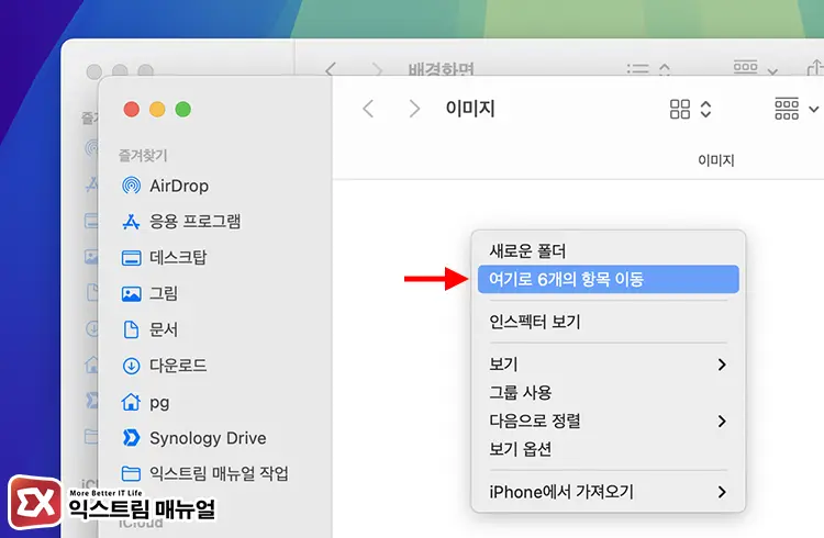 파인더의 콘텍스트 메뉴로 파일 이동하기 2