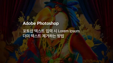 포토샵 텍스트 입력 시 Lorem Ipsum 더미 텍스트 제거하는 방법