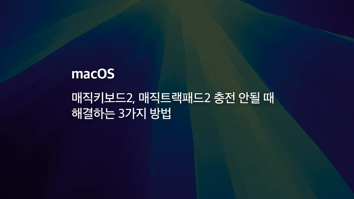 매직키보드2, 매직트랙패드2 충전 안될 때 해결하는 3가지 방법 - 익스트림 매뉴얼