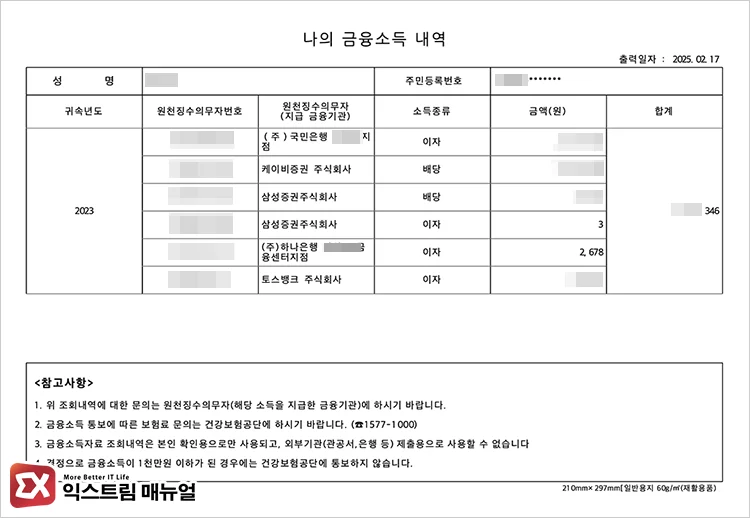 2천만원 미만 금융소득 조회 방법 4