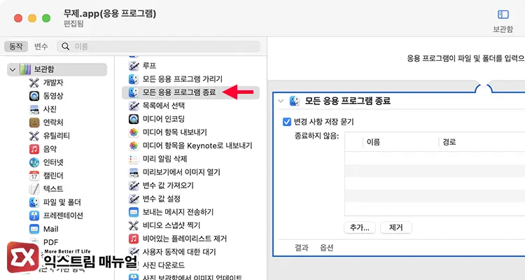 Automator로 모든 앱 종료 스크립트 만들기 4