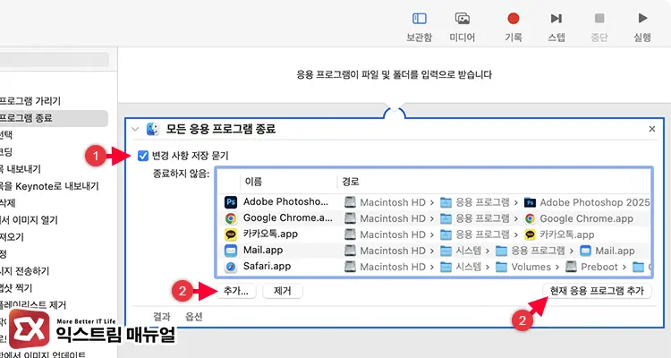 Automator로 모든 앱 종료 스크립트 만들기 5