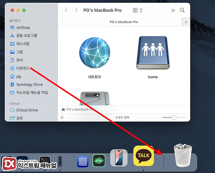 Dock에서 다운로드 폴더 복구하기