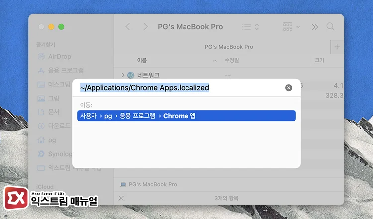 Finder에서 크롬 앱 제거하기 1