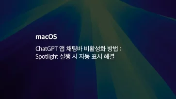 [mac] Chatgpt 앱 채팅바 비활성화 방법 Spotlight 실행 시 자동 표시 해결