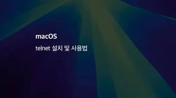 [mac] Telnet 설치 및 사용법