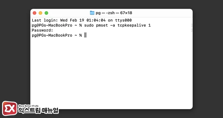 Mac 네트워크 연결 유지 활성화 명령어