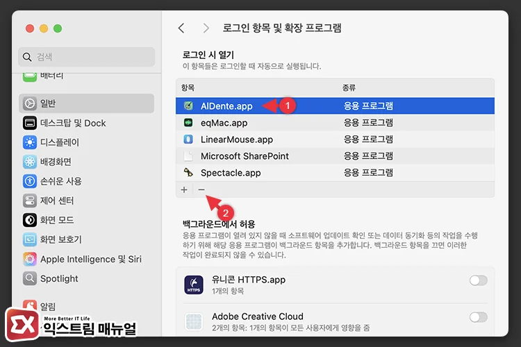 Mac 로그인 항목에서 백그라운드 실행 앱 제거