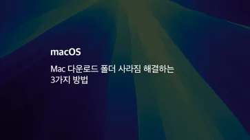 [mac] 맥북 다운로드 폴더 사라짐 해결하는 3가지 방법