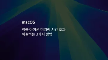 [mac] 맥북 아이폰 미러링 시간 초과 해결하는 방법