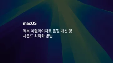 [mac] 맥북 이퀄라이저로 음질 개선 및 사운드 최적화 방법