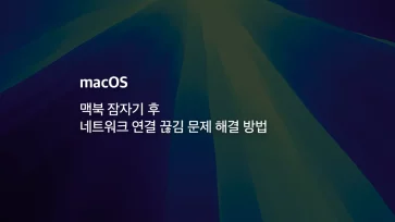 [mac] 맥북 잠자기 후 네트워크 연결 끊김 문제 해결 방법