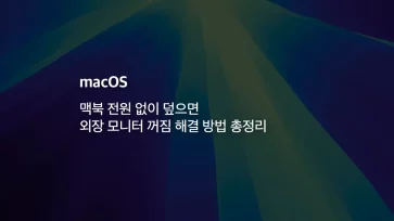 [mac] 맥북 전원 없이 덮으면 외장 모니터 꺼짐 해결 방법 총정리