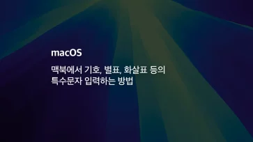 [mac] 맥북에서 기호, 별표, 화살표 등의 특수문자 입력하는 방법